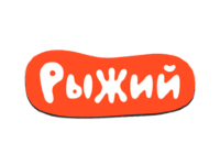Рыжий