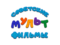 Советские мультфильмы