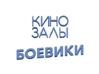 Боевики HD