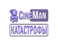 CineMan Катастрофы