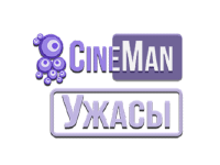 CineMan Ужасы
