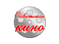 Советское кино