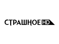 Страшное HD