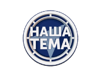 Наша Тема