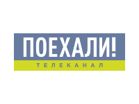 Поехали!