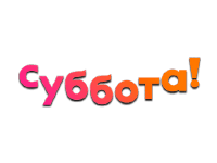 Суббота!