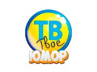 Твоё ТВ Юмор